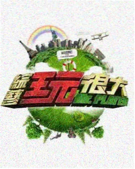 城市玩家 竞技真人秀在线观看